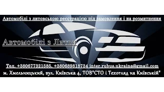 Автомобілі з Литви.Легально!Не шукай дешевше!