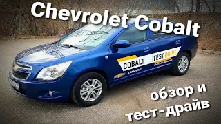 CHEVROLET COBALT 2021 (Шевроле Кобальт). Обзор и тест драйв