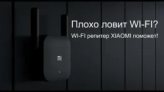 КАК УСИЛИТЬ СИГНАЛ WI-FI? ОБЗОР И НАСТРОЙКА РЕПИТЕРА XIAOMI. КОНКУРС