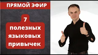 7  ежедневных привычек для эффективного изучения языков I ВСТРЕЧА СООБЩЕСТВА