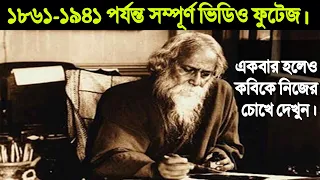 বিশ্বকবি রবীন্দ্রনাথ ঠাকুরের আত্মজীবনী [১৮৬১ -১৯৪১] ভিডিও ফুটেজ। Biography of Rabindranath tagore.