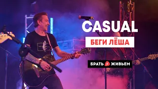 CASUAL - Беги Лёша (LIVE: Брать живьём на о2тв)