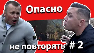 Опасно!  Не повторять! часть 2