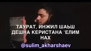 Сулим Ахаршаев Назам МУХАММАД☝☝ 2018