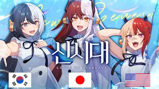 New Genesis | Cover in 3 different languages(ENG, JP, KR)  [Stardays]