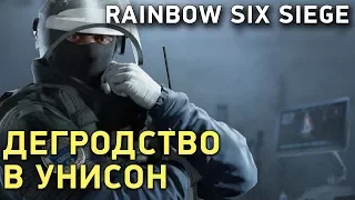 Rainbow Six Siege. Дегродство в унисон