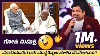 ಮೋದಿಗೆ ರಾಗಿಮುದ್ದೆ ತಿನ್ನಲು ಹೇಳಿದ ದೇವೇಗೌಡರು! | Mimicry Gopi | Standup Comedy| Narendra Modi |Devegowda