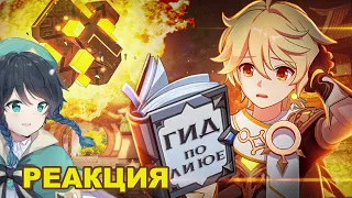 СЫР СМОТРИТ Ваш Мемный Гид по Ли Юэ [Genshin Impact]