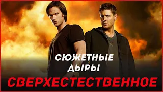 10 Сюжетных Дыр сериала Сверхистественное