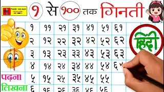 Ek Se Sau Tak Ginti Hindi Mein / 1 से 100 तक गिनती हिंदी में  /  1 Se 100 Tak Ginti | Ginti So Tak