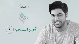 وليد الشامي – قصة الساعة (النسخة الأصلية) | 2016