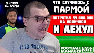 АЕХУТЬ ЧТО СЛУЧИЛОСЬ С ПАРМОЙ ПОТРАТИЛ 59 МИЛЛИОНОВ НА ТРАНСФЕРЫ КАРЬЕРА FOOTBALL MANAGER 2023 FM 23