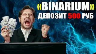 HOW TO RISE A BEGINNER WITH 500 RUBLES ON BINARIUM? BINARY OPTIONS - WE TRADE WITH A MINIMUM DEPOSIT