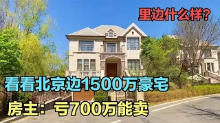 北京边一豪宅别墅亏了700万！业主：给钱就要卖，咋回事