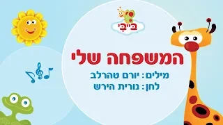 שיר ילדים: המשפחה שלי. גן הצוציקים מארח את לורן סביר. ערוץ בייבי