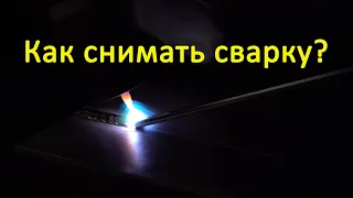 Как снимать сварку? Разбираемся как красиво снять сварочный процесс.