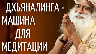 Садхгуру — Дхьяналинга - машина для медитации.