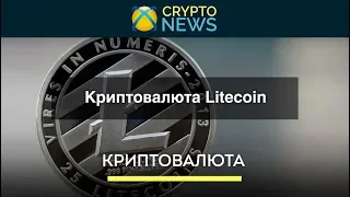 Криптовалюта Litecoin [LTC]. Кто создатель, как появилась вторая криптовалюта Лайткоин?