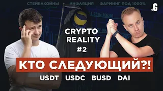 Разбираемся в стейблкойнах. Фарминг под 1000%. Крах UST... кто следующий?! // #CRYPTOREALITY №2