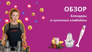 Измельчители кухонные, блендер с шинковкой в ELIKON.RU