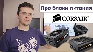 Про блоки питания. В частности, про Corsair.