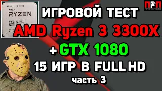 ТОП!!! Ryzen 3 3300X + GTX 1080. Игровой тест. 15 игр в Full HD. Часть 3.