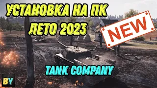 КАК УСТАОВИТЬ И НАЧАТЬ ИГРАТЬ В TANK COMPANY НА PC ЛЕТО 2023