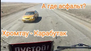 Карабутак - Хромтау | А где асфальт? | Дороги Казахстана. #рек #казахстан #virgo