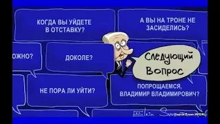 Неудобные вопросы к Путину