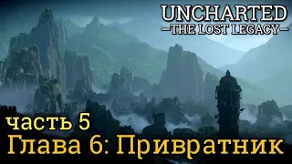 Uncharted: Утраченное наследие. Часть 5: Привратник (максимальная сложность)