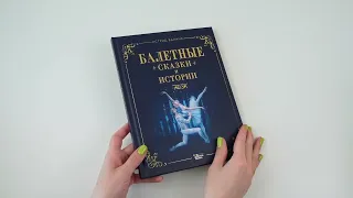 Листаем книгу "Балетные сказки и истории"