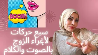 ازاي تغري الزوج بالصوت والكلام في سبع حركات 😉🔥