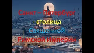 Санкт - Петербург - столица Священной Римской Империи