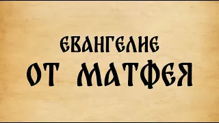 Библия. Евангелие от Матфея.