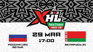 Россия U20 белые - Беларусь 21 | 29.05.2023 | Лига Ставок Minsk Cup 3x3 XHL | Прямая трансляция