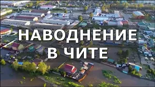 В Чите с 29 июля введен режим ЧС. Наводнение в Чите.