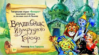 «ВОЛШЕБНИК ИЗУМРУДНОГО ГОРОДА». Спектакль Театральной студии «Бенефис» в ДК Ясная Поляна. Май 2021.