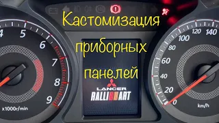 Кастомизация приборных панелей Mitsubishi Lancer X / ASX / Outlander XL