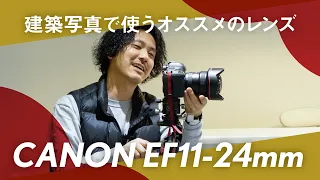 【canonEF11-24mm】建物撮るならコレ！頼りになる相棒EF11-24mmの魅力をお伝えします｜内観撮影で実験も行います。気になっている方は是非チェックしてみてください！