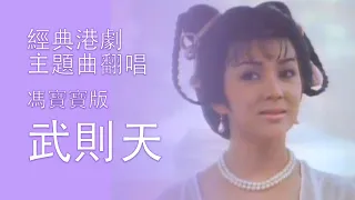 經典港劇主題曲翻唱-馮寶寶版電視劇《武則天》- "Empress Wu"  (ATV TV Drama 1984) Theme