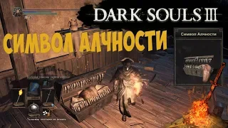 Где найти символ алчности в Дарк Соулс 3 (Dark Souls 3) Голова Мимика