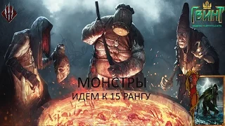 GWENT. Идем к 15 рангу за монстров. ЗБТ