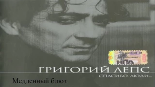 Григорий Лепс Спасибо, люди - Медленный блюз (2000)