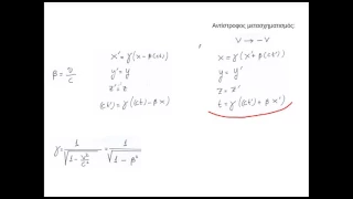 Σχετικότητα 02 - Μετασχηματισμοί Lorentz