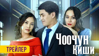 ЧООЧУН КИШИ | Сериал | 12-январдан баштап Этномедиа жана УТРКда