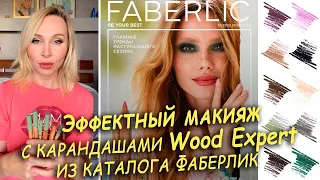 Эффектный макияж с карандашами Wood Expert из каталога Faberlic