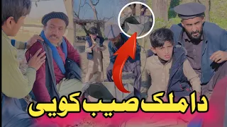 Da Malak Saib Kwe Pahto Funny Vedio | Afaq aw Nafees 2024