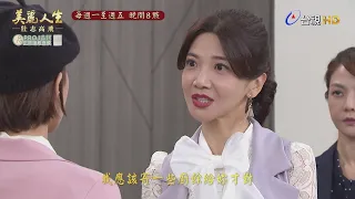 【美麗人生 壯志高飛】第246集預告 | 台視60週年大戲 | Life is Beautiful EP246