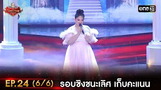 The Golden Song เวทีเพลงเพราะ ซีซั่น 5 | EP.24 (6/6) |  16 ก.ค. 66 | one31