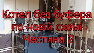 Твердопаливний котел тривалого горіння. Обв'язка котла. Трьохходовий герц1776141 гідрострілка бойлер